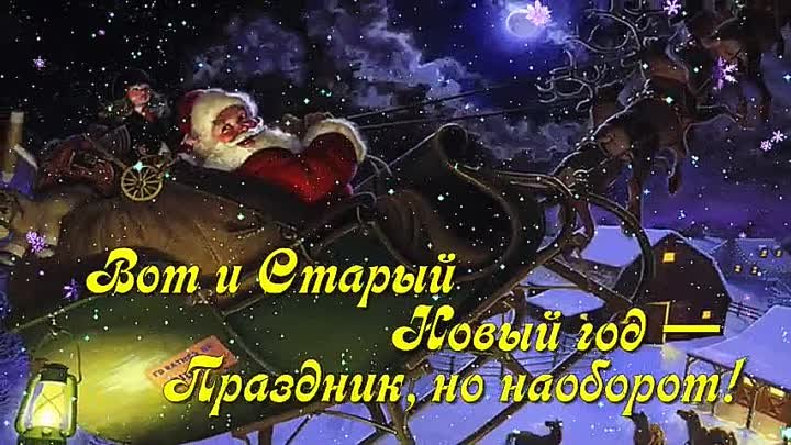 Со Старым Новым Годом! 