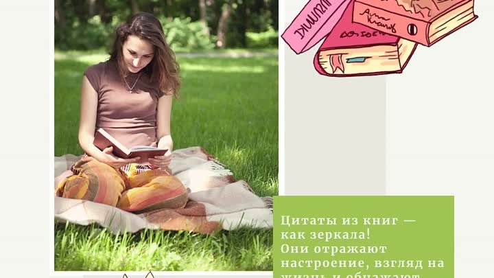 Цитаты из книг — как зеркала! Они отражают настроение, взгляд на жиз ...