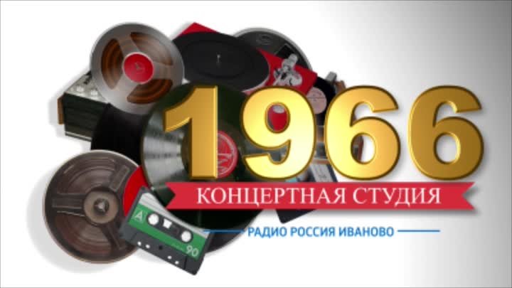 Концертная студия_1966г.