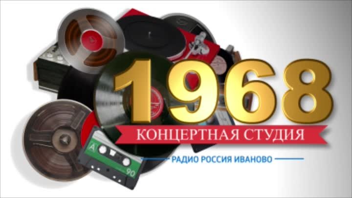 Концертная студия_1968г.