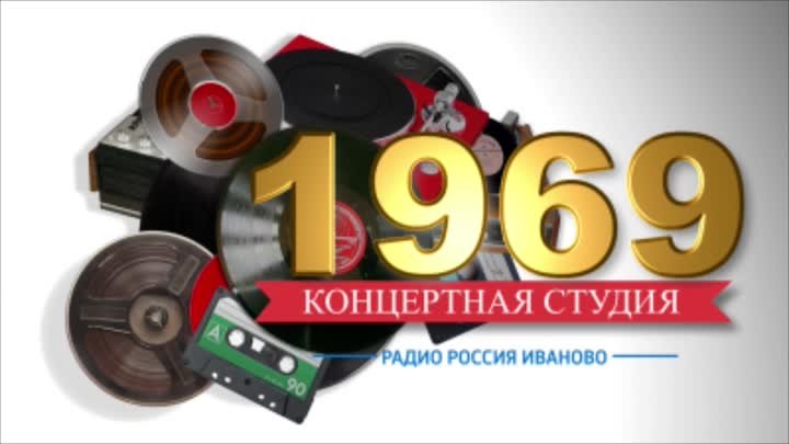 Концертная студия_1969г.