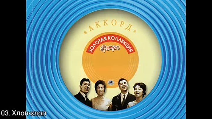 Вокальный аккорд. Вокальный квартет Аккорд. Музыкальные диски Золотая коллекция. Группа Аккорд (вокальный квартет). Квартет Аккорд Золотая коллекция ретро.