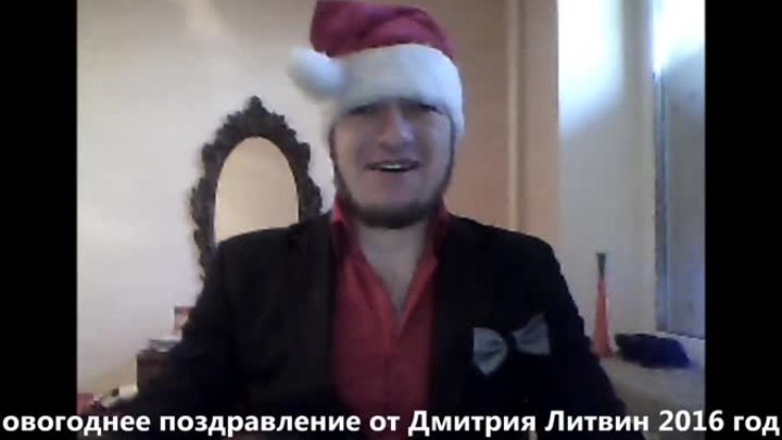 Новогоднее поздравление от Дмитрия Литвин 2016 год