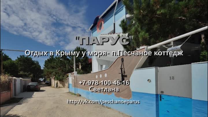 "ПАРУС"- коттедж семейного отдыха в Крыму 100 метров от мо ...