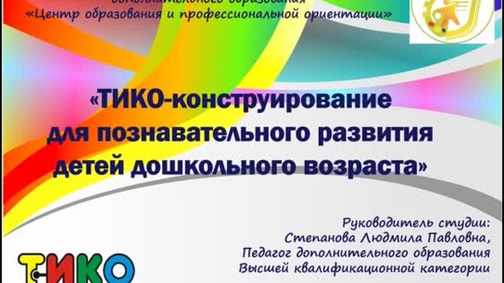 ТИКО-конструирование в познавательной деятельности дошкольников