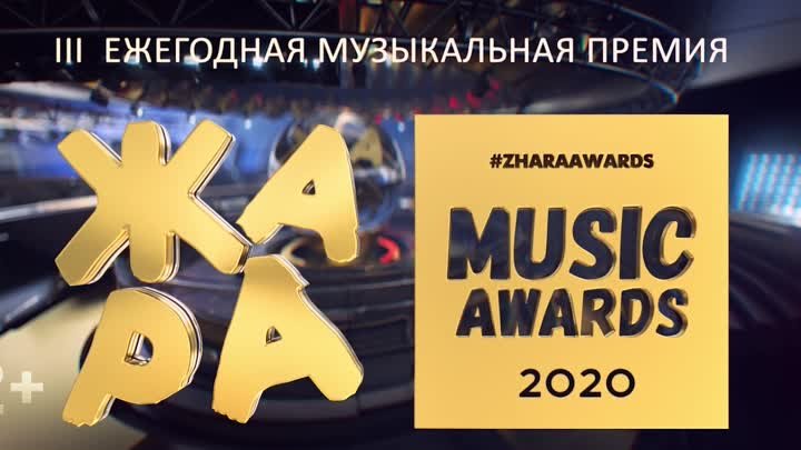ЖАРА MUSIC AWARDS 2020 в КАРО 4 сентября