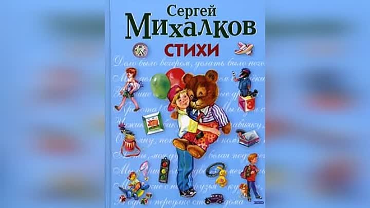 Сергей-Михалков-Стихи-для-детей