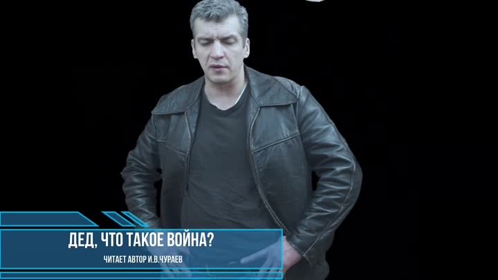 «Дед, что такое война ?» (сл. Чураев И.В.)