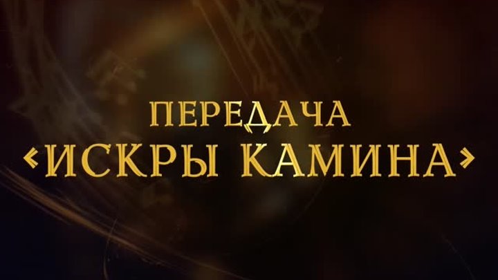 Передача «Искры Камина». Официальный тизер