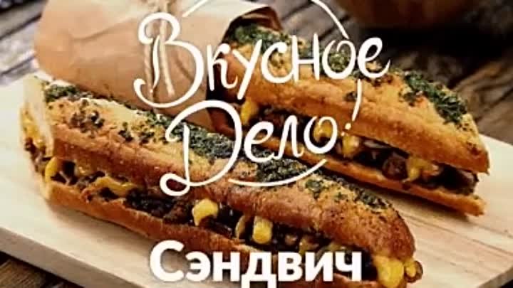 Хороший сэндвич - это целое искусство.