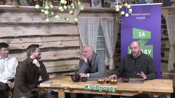 Захар Прилепин и Александр Казаков про идеологию, Конституцию и парт ...