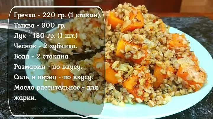 Кружка ГРЕЧКИ и немного тыквы! Такое вкусное блюдо Вы уже не сможете ...