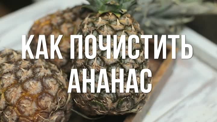 Как быстро почистить ананас [eat easy]