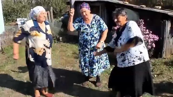 Песня под танец бабушки. Бабушка танцует. Старухи пляшут. Бабушки танцуют в деревне. Танцующая старушка.