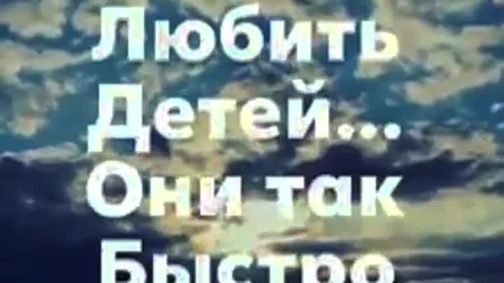 Любить Детей они так Быстро Растут!