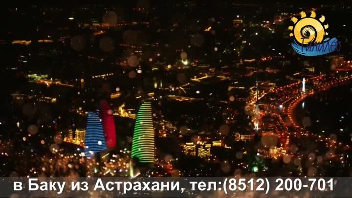 в Баку из Астрахани