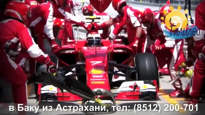 в Баку на Формулу 1 из Астрахани