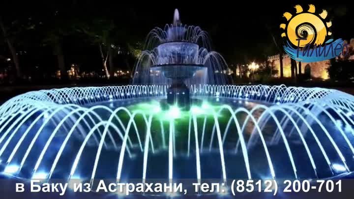 в Баку из Астрахани