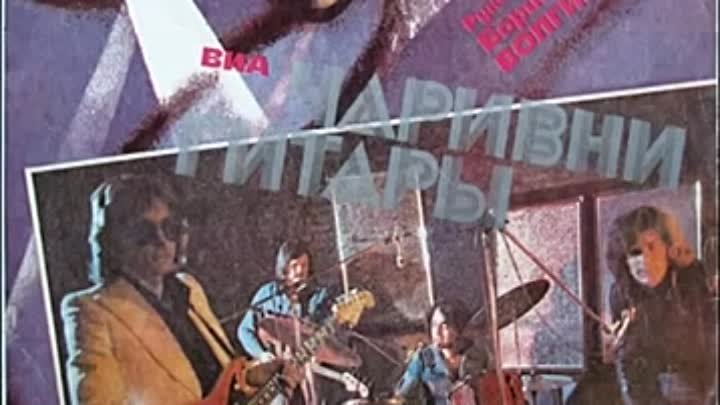 ВИА "Чаривни гитары"  диск-гигант (1980)