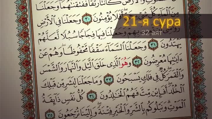 (3) - Научные феномены Корана. Защищённый небосвод [HD]