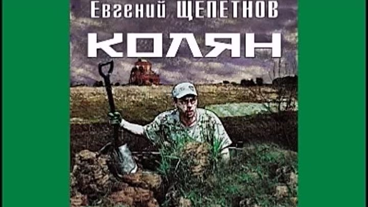 Евгений Щепетнов. Колян.