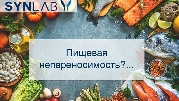 Пищевая непереносимость