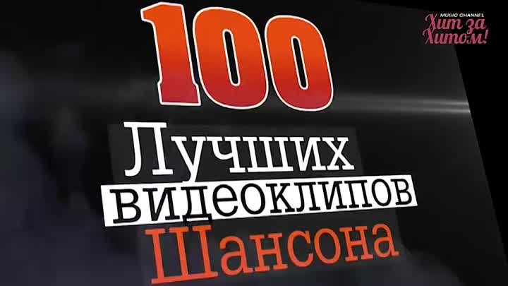 100 Лучших видеоклипов шансона ⁄ 6 Часов максимального удовольствия