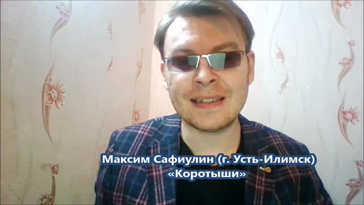 2 тур. Максим Сафиулин (г. Усть-Илимск) - КОРОТЫШИ