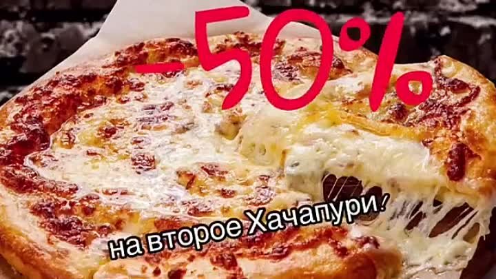 -50% на второе хачапури