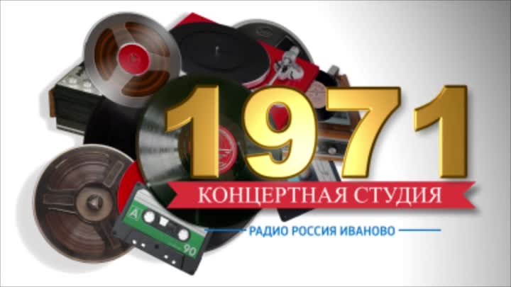 Концертная студия_1971