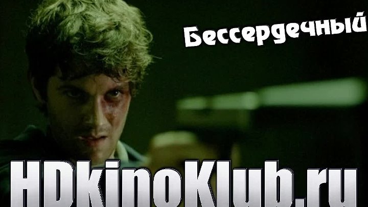 Бессердечный корень