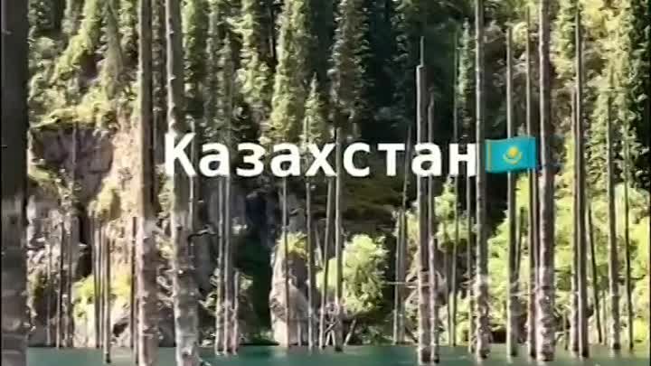 Казахстан 🇰🇿