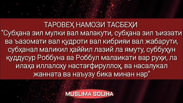 Таробех намози қандай ўқилади эркаклар. Таровеҳ намози. Тасбеҳи таровеҳ. Тасбеҳ намози. ТАРОБЕХ намози.