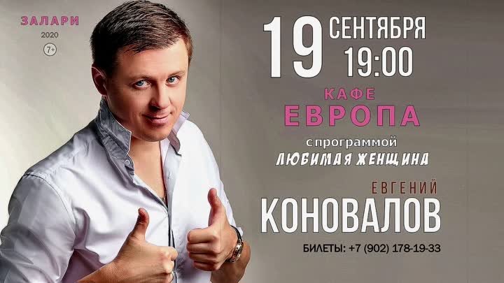 Евгений КОНОВАЛОВ - афиша концерта в ЗАЛАРИ - 2020