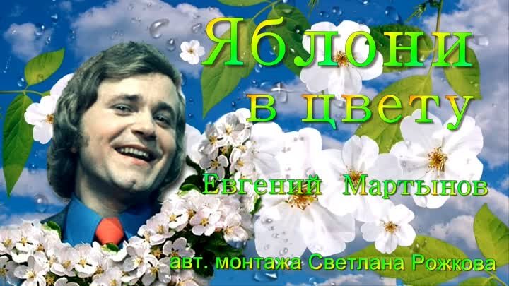 "Яблони в цвету"  Евгений Мартынов