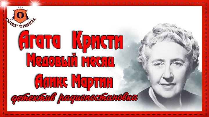 Слушать радиоспектакли детективы агаты кристи. ЛОВУШКА Брюэр Джилл радиоспектакль.