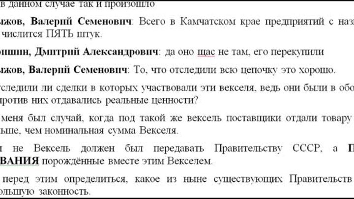 В. С. Рыжов об активах СССР и передаче векселей Д. А. Гришиным