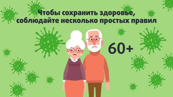 Как снизить риски заболевания COVID-19, если вам более 60 лет