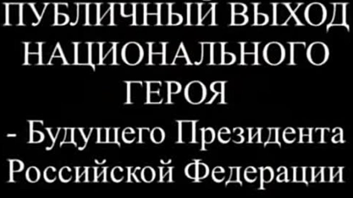 ОБОРОТЕНЬ ПУТИН В В Главний враг РФ и русского народа