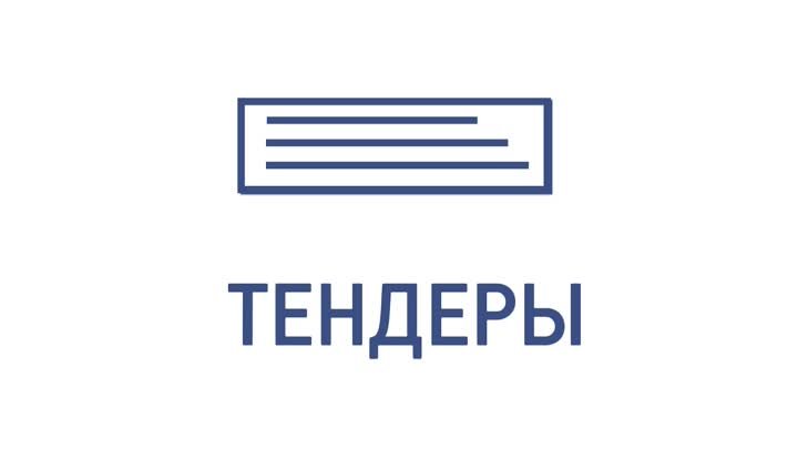 Тендеры