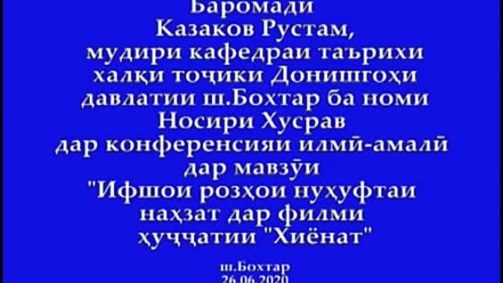 Баромади Казаков Рустам дар конференсия