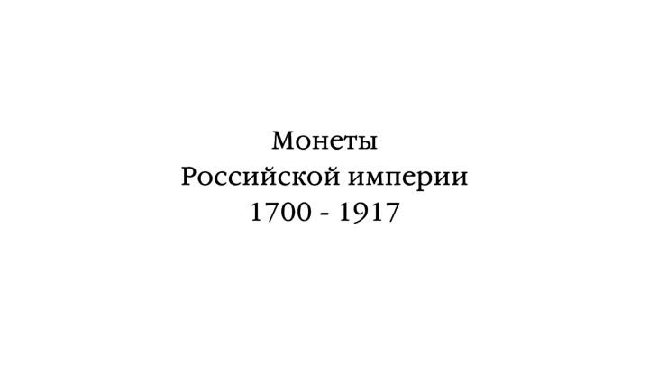 Монеты Российской империи 1700 - 1917 гг - YouTube [720p]