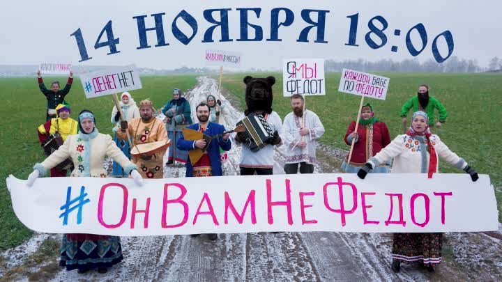 #ОнвамНеФедот 14.11.20 #театрНИКА