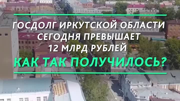 Долг Иркутской области