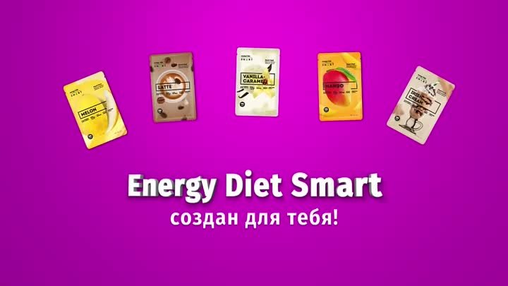 Что такое Energy Diet Smart
