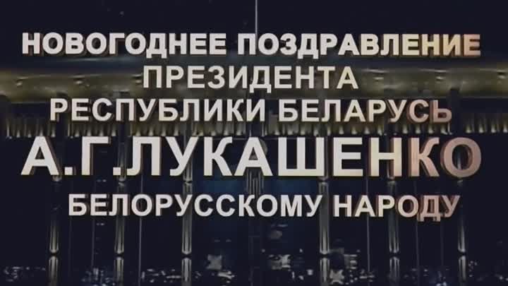 Новогоднее поздравление А.Г. Лукашенко (трейлер) [2016]