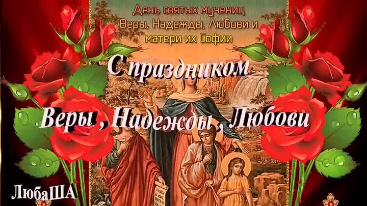 С Праздником святых мучениц Веры , Надежды и Любови