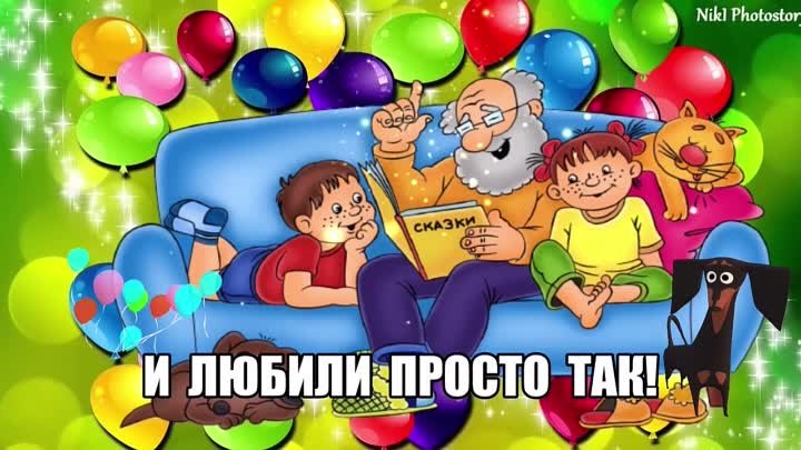 С Днём Бабушек и Дедушек!