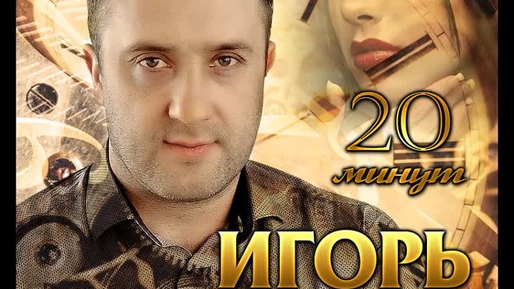 Слушать кибирева 2023 года. Концерт Игоря Кибирева.