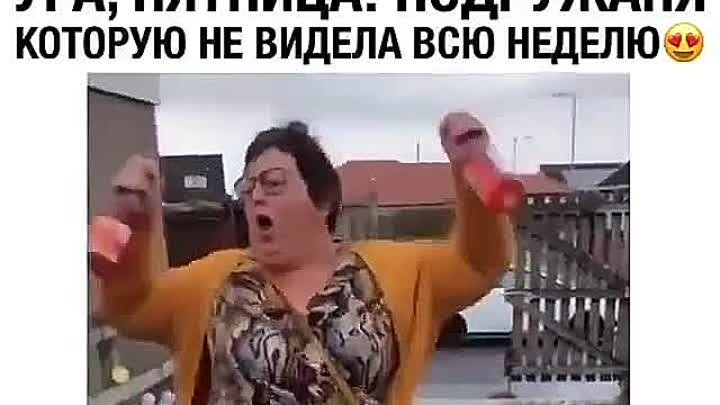 Встреча 👍😂